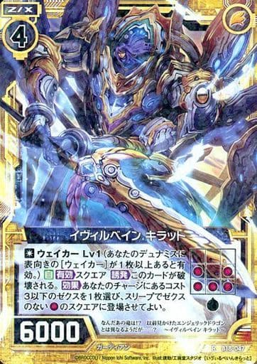 [R] B18-047 イヴィルベイン キラット