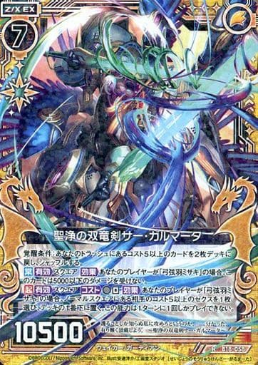 [R] B18-058 聖浄の双竜剣サー・ガルマータ