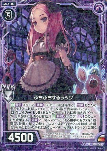 [R] B18-066 ぶちぶちするラック