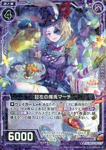 [R] B18-068 証左の魔兎マーチ