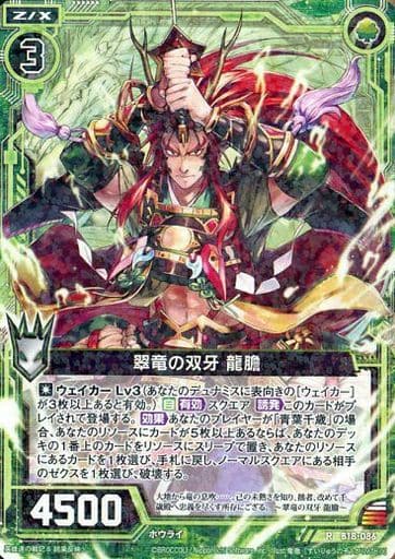 [R] B18-086 翠竜の双牙 龍膽