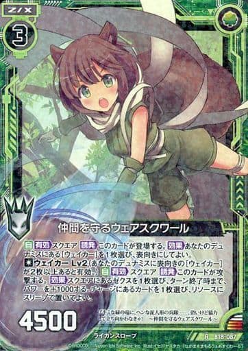 [R] B18-087 仲間を守るウェアスクワール
