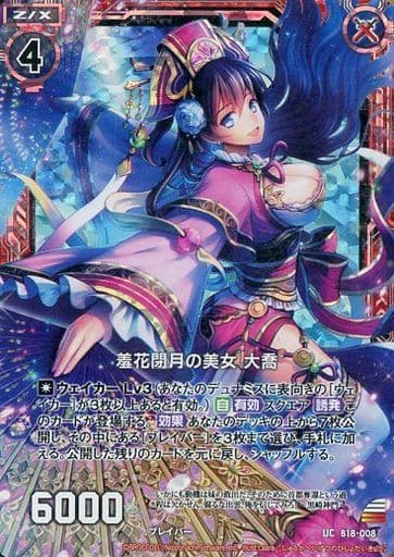 [UCH] B18-008 羞花閉月の美女 大喬(ホロ)