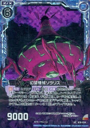 [UCH] B18-034 幻望機械ソラリス(ホロ)