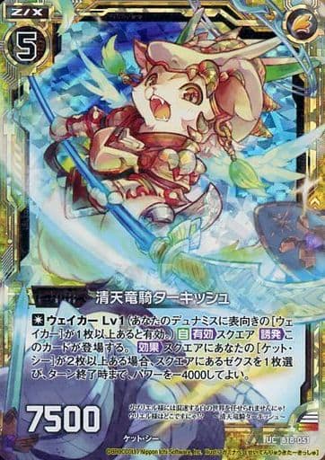 [UCH] B18-051 清天竜騎ターキッシュ(ホロ)