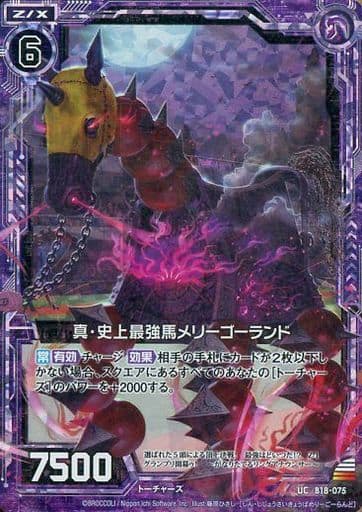 [UCH] B18-075 真・史上最強馬メリーゴーランド...