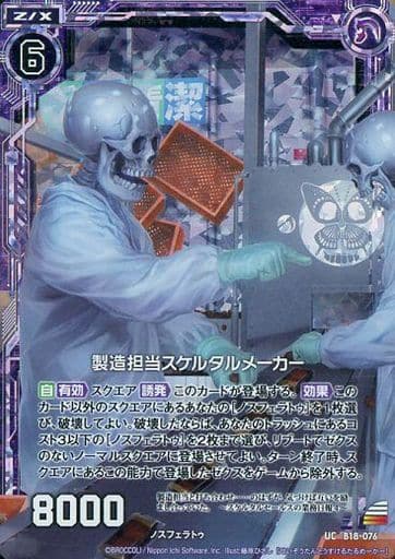 [UCH] B18-076 製造担当スケルタルメーカー(ホロ)