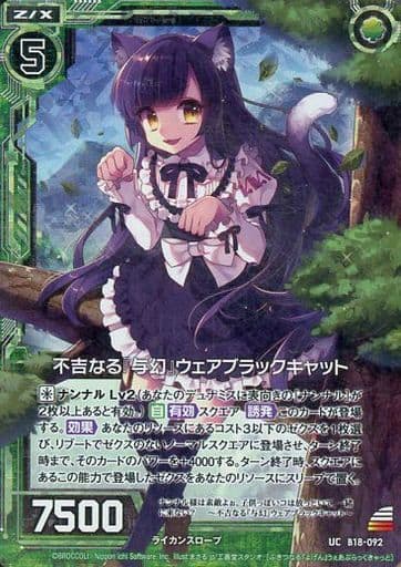 [UCH] B18-092 不吉なる『与幻』ウェアブラック...