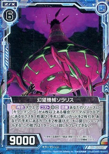 [UC] B18-034 幻望機械ソラリス