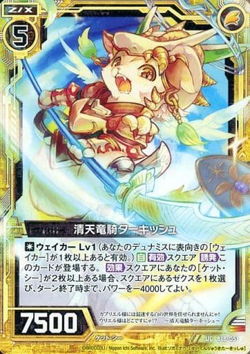 [UC] B18-051 清天竜騎ターキッシュ
