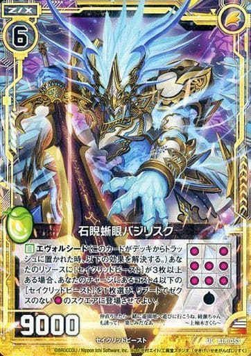 [UC] B18-053 石睨蜥眼バジリスク