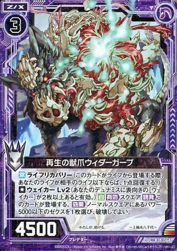 [UC] B18-064 再生の獣爪ウィダーガーブ