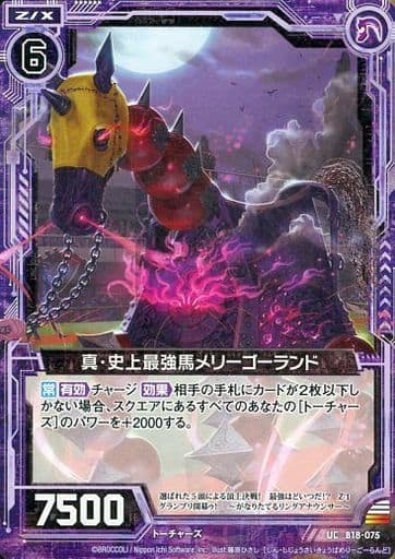 [UC] B18-075 真・史上最強馬メリーゴーランド