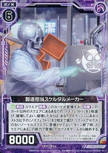 [UC] B18-076 製造担当スケルタルメーカー