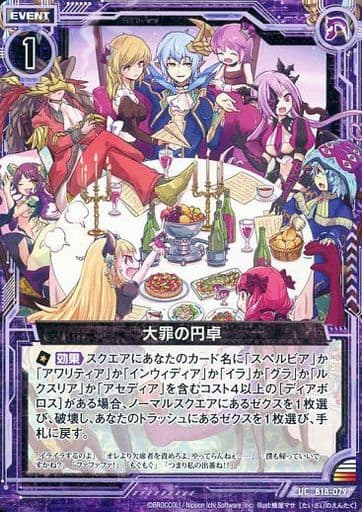 [UC] B18-079 大罪の円卓