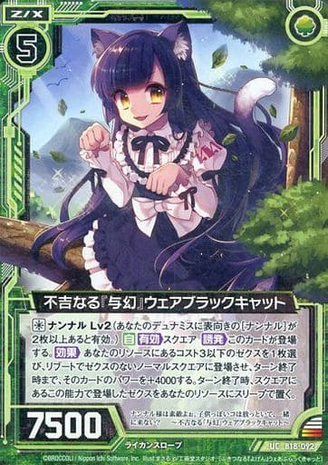 [UC] B18-092 不吉なる『与幻』ウェアブラック...