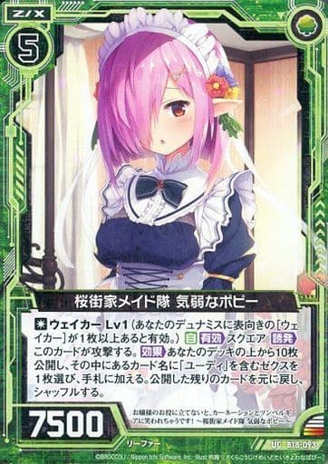 [UC] B18-093 桜街家メイド隊 気弱なポピー