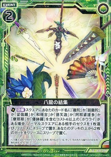 [UC] B18-099 八龍の結集