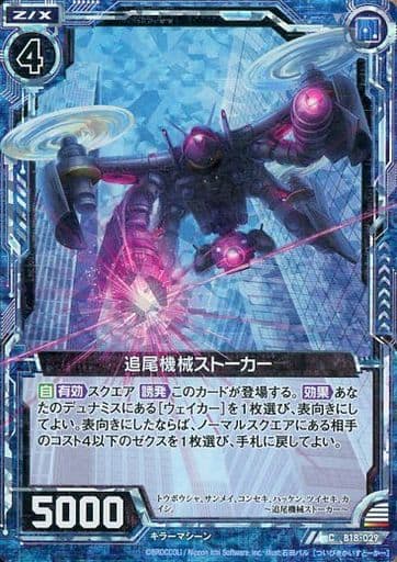 [CH] B18-029 追尾機械ストーカー(ホロ)