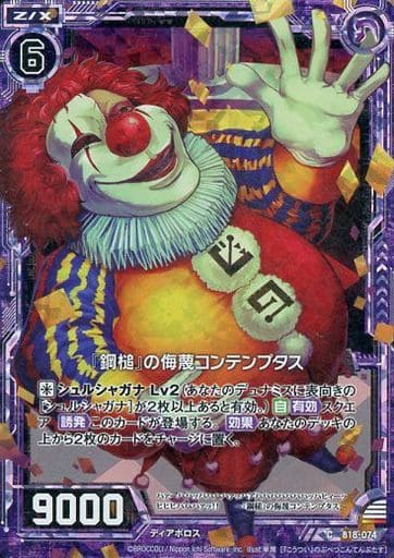 [CH] B18-074 『鋼槌』の侮蔑コンテンプタス(ホロ)