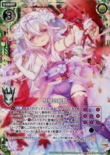 [CH] B18-100 枝植の胎動(ホロ)