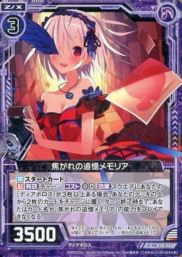 [C] B18-062 焦がれの追憶メモリア