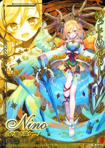 [IGR] B19-113 白の竜の巫女ニノ