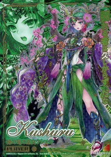 [IGR] B19-115 緑の竜の巫女クシュル