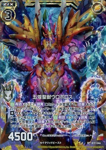 [RH] B19-046 五煌聖獣ウロボロス(ホロ)