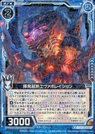 [R] B19-021 揮発超熱エヴァポレイション