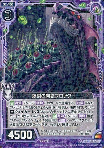 [R] B19-066 爆裂の肉袋ブロック