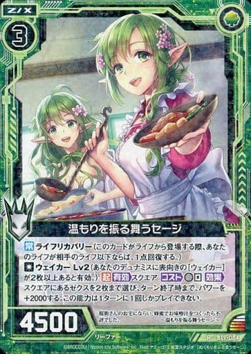 [R] B19-084 温もりを振る舞うセージ