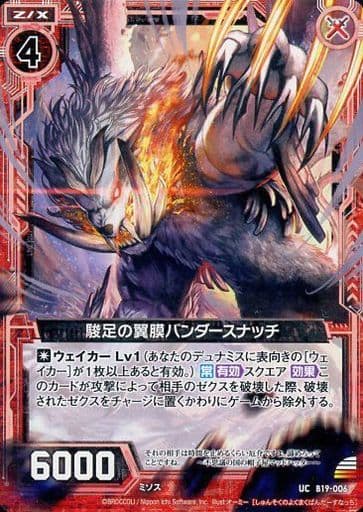 [UC] B19-006 駿足の翼膜バンダースナッチ