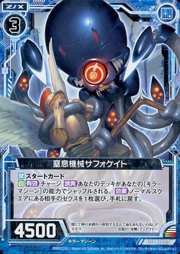 [UC] B19-024 窒息機械サフォケイト