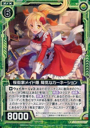 [UC] B19-096 桜街家メイド隊 陽気なカーネーション