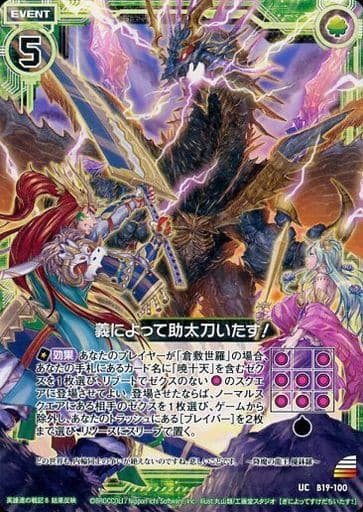 [UC] B19-100 義によって助太刀いたす！