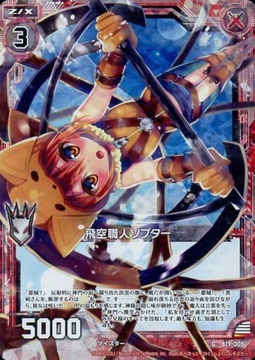 [CH] B19-005 飛空職人ソプター(ホロ)