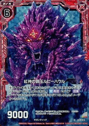[CH] B19-013 紅神の鋼玉ルビーハウル(ホロ)