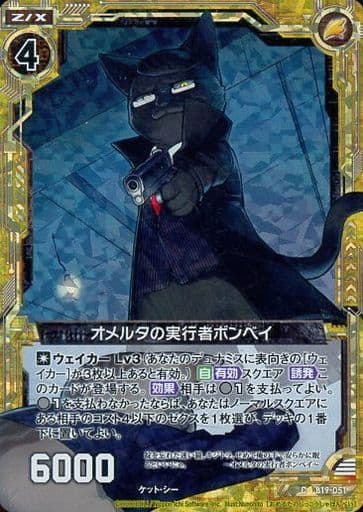 [CH] B19-051 オメルタの実行者ボンベイ(ホロ)