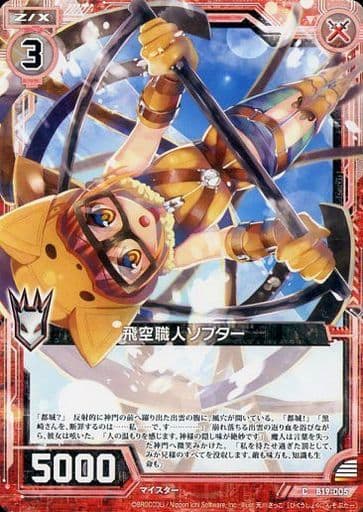 [C] B19-005 飛空職人ソプター