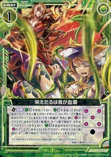 [C] B19-099 栄えたるは我が血潮