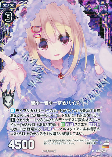 [RH] B20-064 ぎゅーぎゅーするバイス(ホロ)