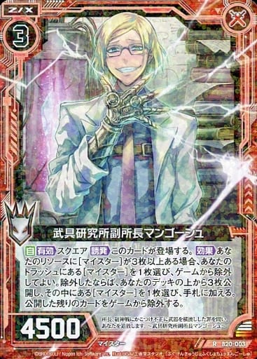 [R] B20-003 武具研究所副所長マンゴーシュ