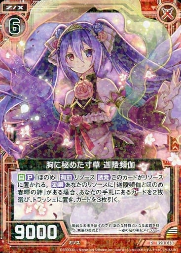 [R] B20-018 胸に秘めた寸草 迦陵頻伽