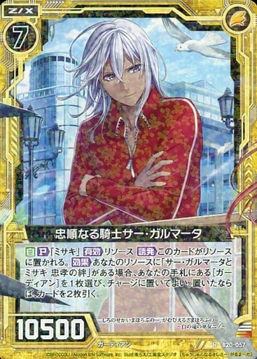 [R] B20-057 忠順なる騎士サー・ガルマータ