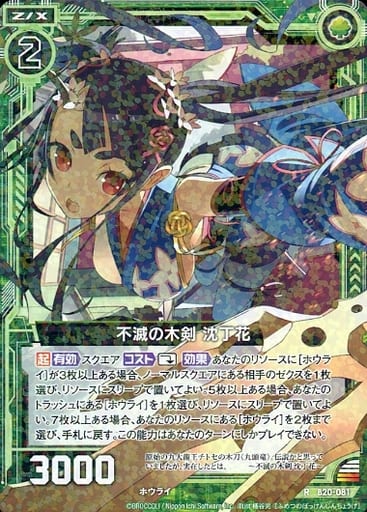 [R] B20-081 不滅の木剣 沈丁花