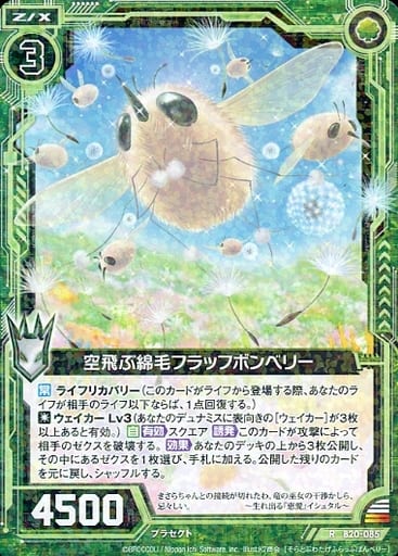 [R] B20-085 空飛ぶ綿毛フラッフボンベリー