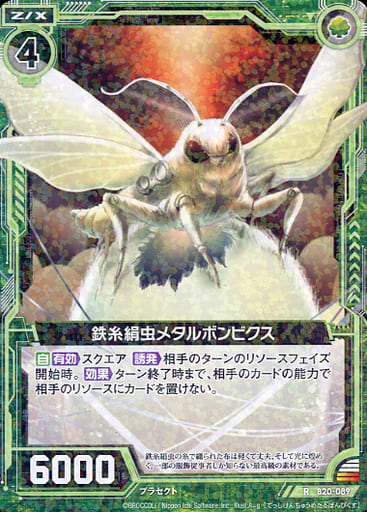 [R] B20-089 鉄糸絹虫メタルボンビクス