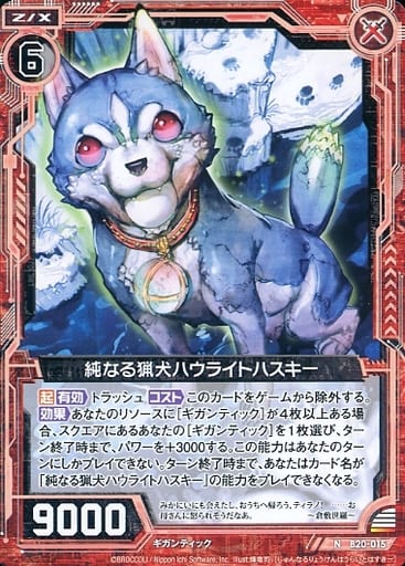 [N] B20-015 純なる猟犬ハウライトハスキー