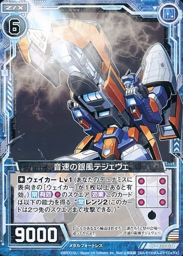 [N] B20-036 音速の銀風テジェヴェ